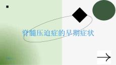 脊髓压迫症的早期症状如何及时发现