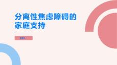 孩子遇到分离性焦虑障碍时家庭支持很重要