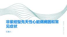 非紫绀型先天性心脏病病因和常见症状