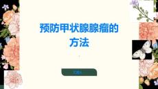 如何预防甲状腺腺瘤