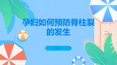 孕妇如何预防脊柱裂的发生