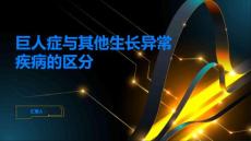 巨人症与其他生长异常疾病的区分