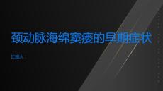 颈动脉海绵窦瘘的早期症状是什么