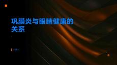 巩膜炎与眼睛健康的关系