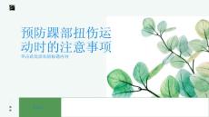 预防踝部扭伤运动时必备的注意事项