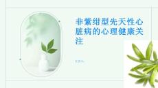 非紫绀型先天性心脏病的心理健康关注