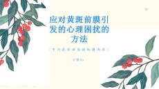 如何正确应对黄斑前膜引发的心理困扰