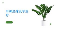 耳神经痛了解耳神经痛及早治疗守护听力