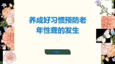 养成好习惯预防老年性聋的发生