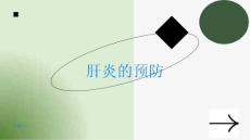 肝炎如何预防肝炎
