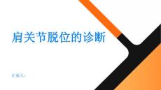 肩关节脱位如何诊断肩关节脱位