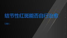 结节性红斑可以自己治愈吗