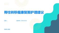 脊柱转移瘤的康复期护理医生给出建议