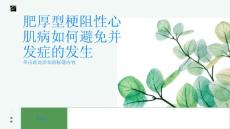 肥厚型梗阻性心肌病如何避免并发症的发生