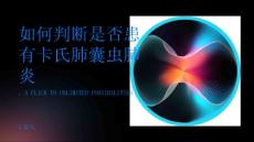 如何判断是否患有卡氏肺囊虫肺炎