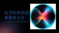结节性痒疹的早期筛查方法