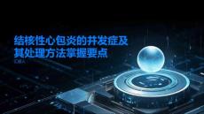 结核性心包炎的并发症及其处理方法掌握要点