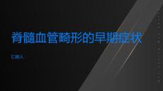 脊髓血管畸形的早期症状如何及时发现