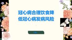 冠心病合理饮食降低冠心病发病风险