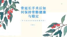 骨延长手术后如何保持骨骼健康与稳定