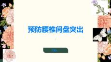 腰椎间盘突出如何预防腰椎间盘突出的发生