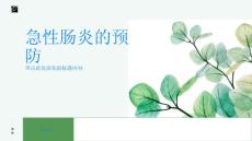 急性肠炎如何预防急性肠炎的发生