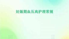 妊娠期血压高护理常规ppt