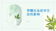 脊髓压迫症对生活有何影响了解真相