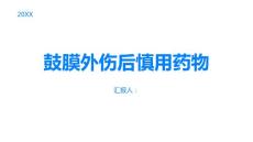 鼓膜外伤这些药物对耳朵不好不要乱用