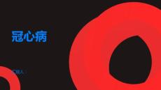 冠心病什么是冠心病
