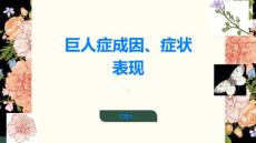 巨人症认识巨人症的成因和症状表现