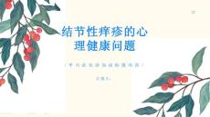 结节性痒疹的心理健康问题