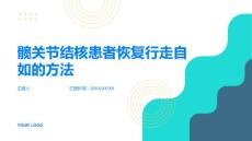 恢复行走自如摆脱髋关节结核的困扰