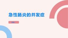 急性肠炎急性肠炎的并发症有哪些