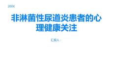 非淋菌性尿道炎的心理健康关注