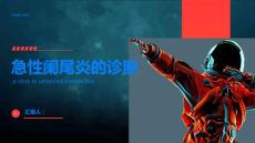 急性阑尾炎急性阑尾炎如何诊断