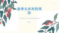 股骨头坏死如何预防股骨头坏死的发生