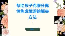 如何帮助孩子克服分离性焦虑障碍的困扰快来看看解决方法