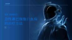 急性淋巴细胞白血病的治疗方法