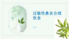 过敏性鼻炎合理饮食缓解过敏性鼻炎症状