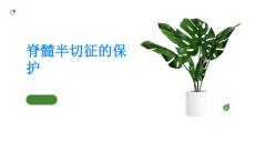 了解脊髓半切征保护你的健康