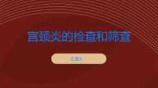 宫颈炎重视宫颈炎的检查和筛查