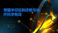 脊髓半切征的诊断与治疗科学有效