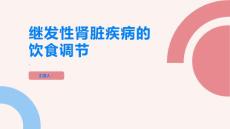 继发性肾脏疾病如何进行正确的饮食调节