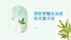如何预防脊髓压迫症的发生掌握关键方法