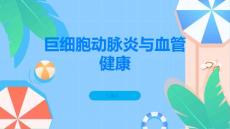 了解巨细胞动脉炎保护血管健康