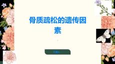 骨质疏松骨质疏松的遗传因素你知多少