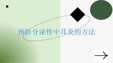 如何预防分泌性中耳炎