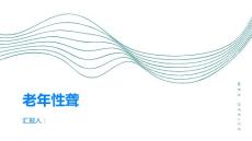 老年性聋了解这种常见听力问题