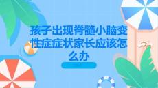 孩子出现脊髓小脑变性症症状家长应该怎么办